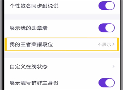 qq中关闭王者段位显示的方法步骤截图