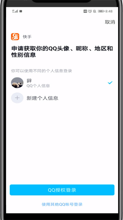 快手中不能用qq登录的处理方法截图