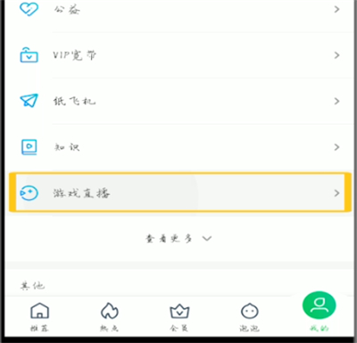 爱奇艺观看游戏直播的方法截图