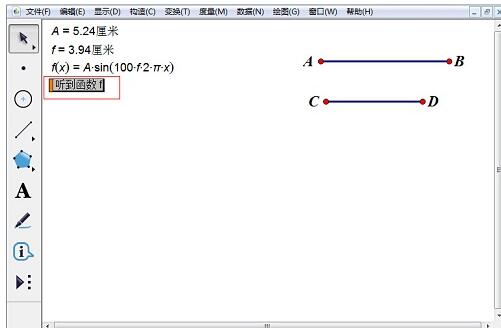 几何画板构造听三角函数的操作步骤截图