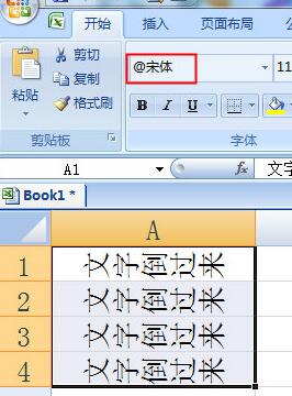 Excel文字倒过来设置操作方法截图