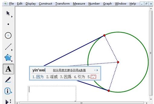 几何画板输入因为符号的操作方法截图