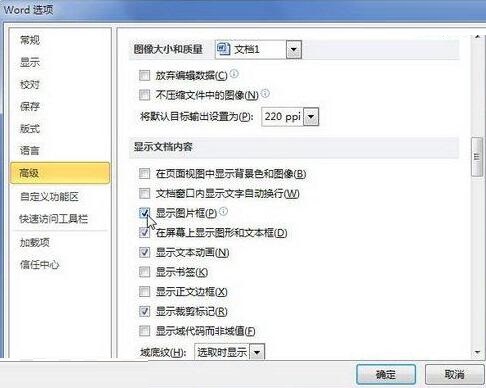 word2010文档中显示图片框提高文档翻页速度的操作步骤截图