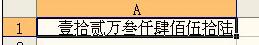 Excel中将数字表示为大写的中文数字金额的操作方法截图