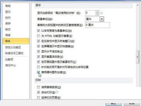 word2010禁用硬件图形加速的操作方法截图