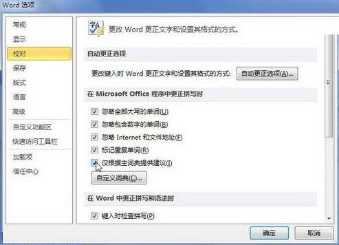 word2010中更正拼写时仅根据主词典提供建议的方法教程截图