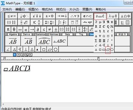 MathType输入平行四边形符号的操作方法截图