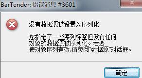 BarTender出现错误消息3601的处理操作内容截图