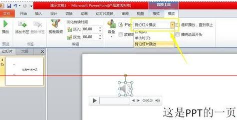 PPT自动播放多个音频的设置方法截图