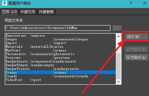 3Ds MAX默认路径自定义设置的操作方法截图