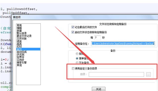 notepad设置定期备份的操作教程截图