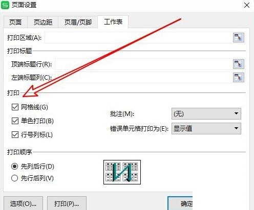 wps2019不能打印网格线的处理步骤截图