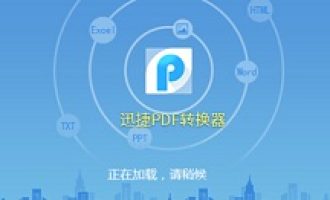 分享迅捷PDF转换器进行注册的操作流程。