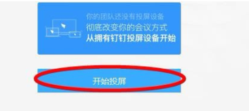 阿里钉钉投屏到电视的具体操作讲述截图