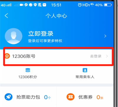 携程中用12306的详细方法截图