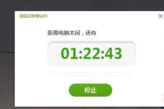 360免费wifi里进行设置电脑定时关机的图文教程截图