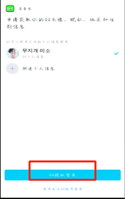 爱奇艺怎么进行qq登录?截图