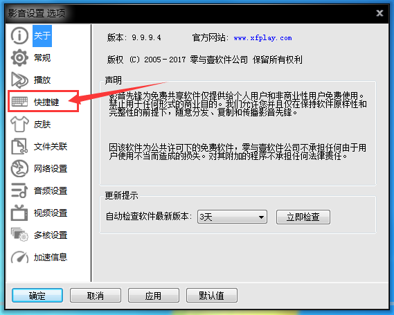 影音先锋设置快捷键的简单方法截图