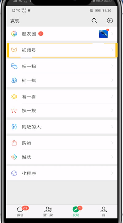 微信关注的视频号的详细方法截图