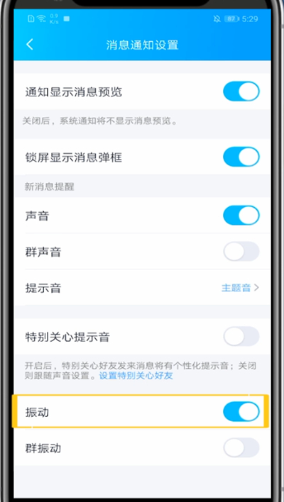 qq关消息震动的方法教程截图
