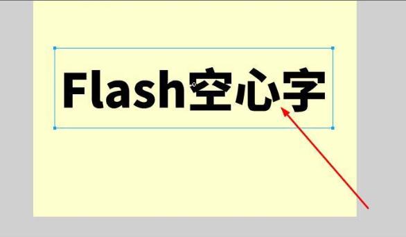 Flash制作空心字的图文操作内容截图