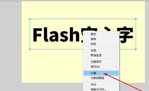 Flash制作空心字的图文操作内容截图