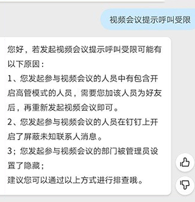 钉钉视频会议提示呼叫受限的处理方法截图