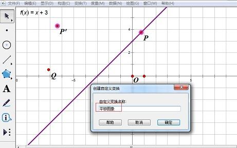 几何画板中使用自定义变换平移函数图像的详细方法截图