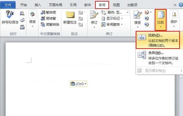 word2010让多个文档比较并合并的操作步骤截图