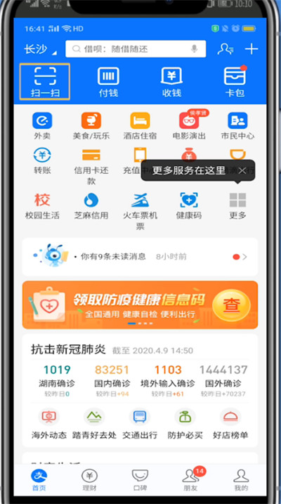 支付宝中扫健康码的简单步骤截图