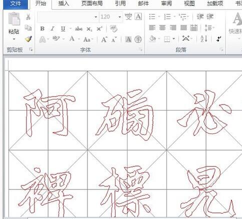 word2010制作书法帖的操作教程截图