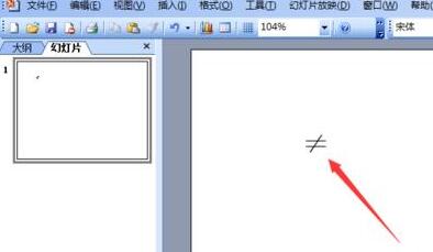 PPT输入不等于符号的操作方法截图