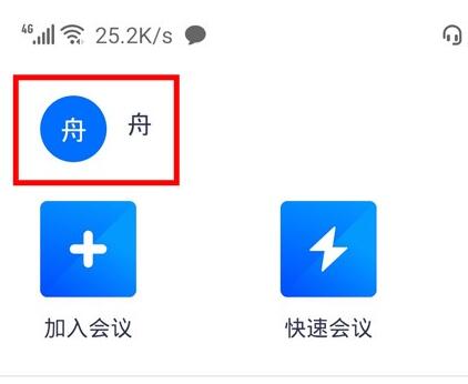 腾讯会议app中改头像的方法教程截图