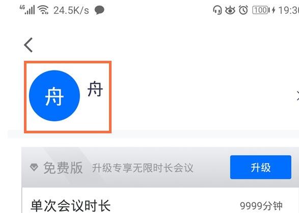 腾讯会议app中改头像的方法教程截图