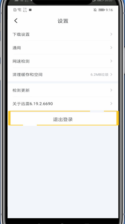 迅雷中退出登录的方法截图