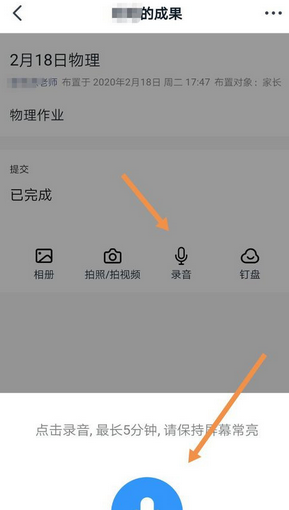 钉钉里录音作业提交方法截图