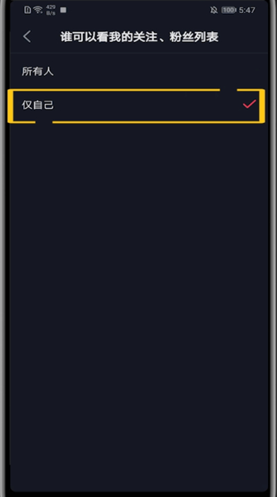 抖音设置关注列表不可见的方法教程截图