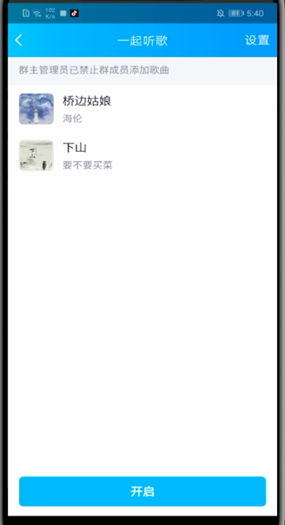 qq群里开启一起听歌的方法教程截图