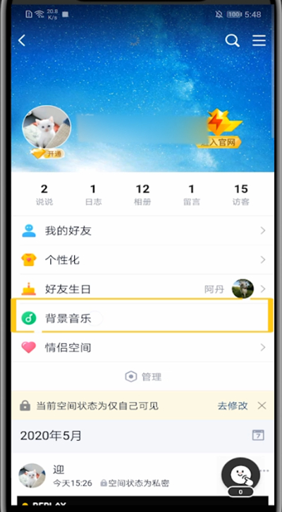 qq设置背景音乐的方法教程截图