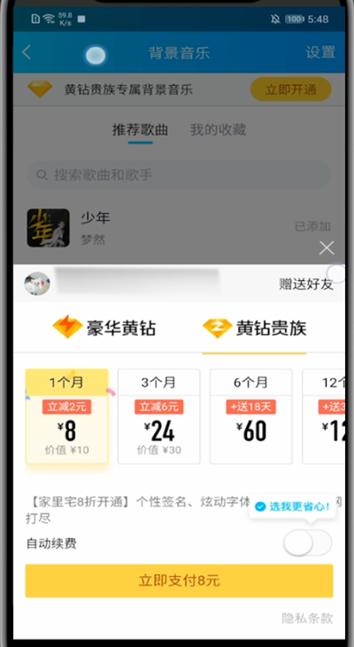 qq设置背景音乐的方法教程截图