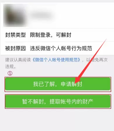 微信账号违规申请解封的处理方法截图