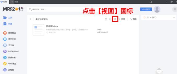 WPS2019最近访问文档更改视图样式的方法步骤截图