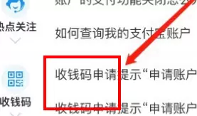 支付宝申请收款码提示账户异常的解决方法截图