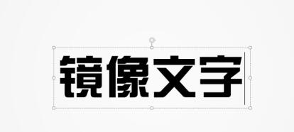 PPT制作左右镜像文字的详细步骤截图