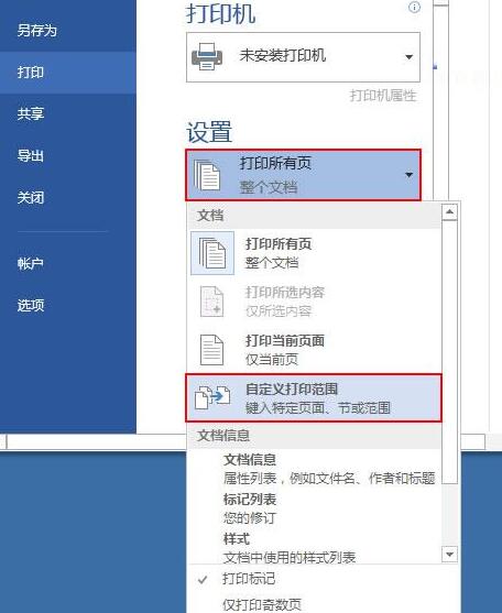 word2013设置打印范围的操作流程截图