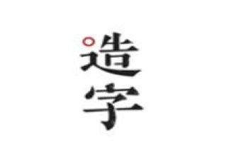 我来分享手迹造字制作字体的操作步骤。