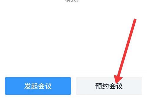 钉钉预约视频会议的操作步骤截图