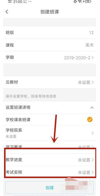 云班课中创建班课的简单步骤教程截图