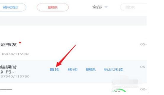 超星学习通的邮件中批量置顶的教程步骤截图