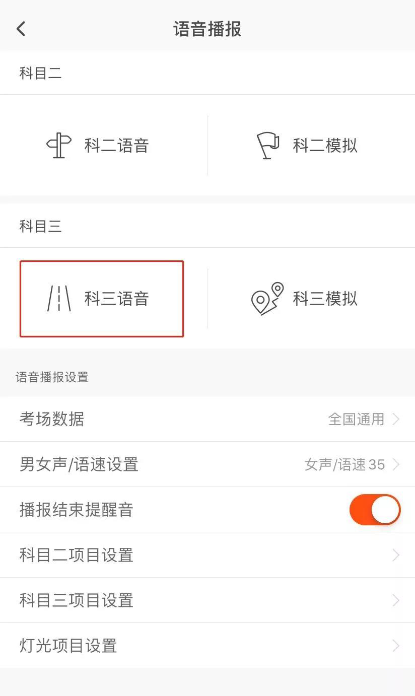 元贝教练使用科三灯光语音模拟的具体方法截图